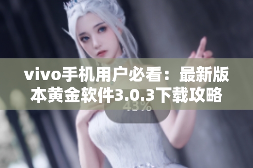 vivo手機(jī)用戶必看：最新版本黃金軟件3.0.3下載攻略分享