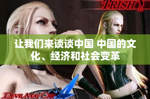 讓我們來談談中國 中國的文化、經濟和社會變革