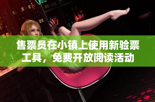 售票員在小鎮(zhèn)上使用新驗票工具，免費開放閱讀活動