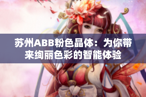 蘇州ABB粉色晶體：為你帶來絢麗色彩的智能體驗(yàn)