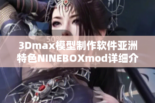 3Dmax模型制作軟件亞洲特色NINEBOXmod詳細(xì)介紹