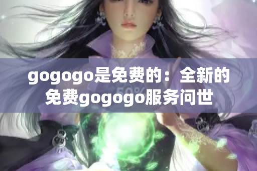 gogogo是免費的：全新的免費gogogo服務問世