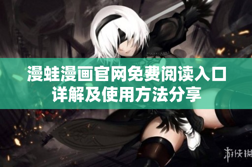 漫蛙漫畫(huà)官網(wǎng)免費(fèi)閱讀入口詳解及使用方法分享