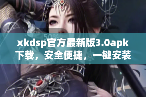 xkdsp官方最新版3.0apk下載，安全便捷，一鍵安裝暢享創(chuàng)意編輯制作。