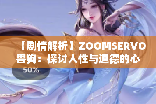 【劇情解析】ZOOMSERVO獸狗：探討人性與道德的心靈熱點(diǎn)