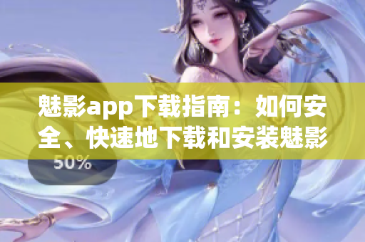 魅影app下載指南：如何安全、快速地下載和安裝魅影app