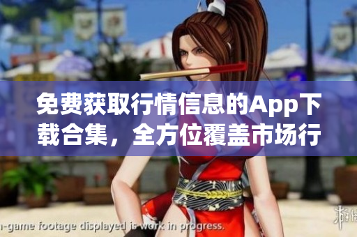 免費(fèi)獲取行情信息的App下載合集，全方位覆蓋市場行情免費(fèi)app推薦