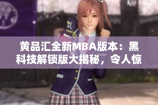 黃品匯全新MBA版本：黑科技解鎖版大揭秘，令人驚艷！