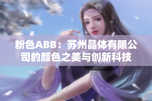 粉色ABB：蘇州晶體有限公司的顏色之美與創(chuàng)新科技