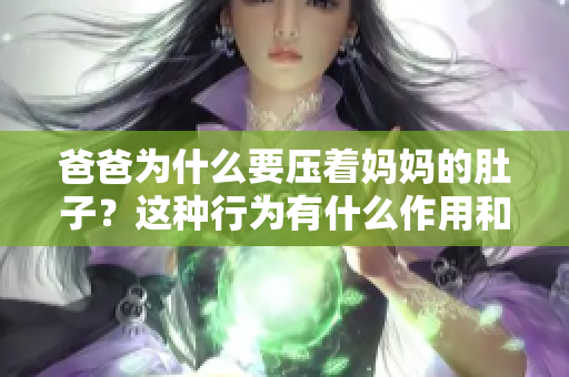 爸爸為什么要壓著媽媽的肚子？這種行為有什么作用和意義？