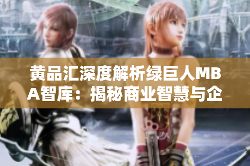 黃品匯深度解析綠巨人MBA智庫：揭秘商業(yè)智慧與企業(yè)管理奧秘