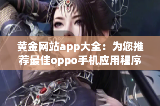 黃金網(wǎng)站app大全：為您推薦最佳oppo手機應用程序