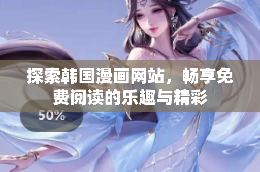 探索韓國(guó)漫畫網(wǎng)站，暢享免費(fèi)閱讀的樂趣與精彩