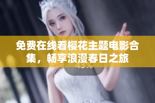 免費在線看櫻花主題電影合集，暢享浪漫春日之旅