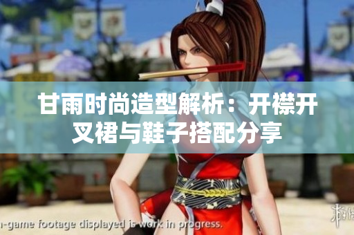 甘雨時尚造型解析：開襟開叉裙與鞋子搭配分享