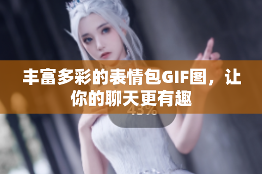 豐富多彩的表情包GIF圖，讓你的聊天更有趣