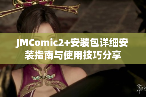 JMComic2+安裝包詳細安裝指南與使用技巧分享