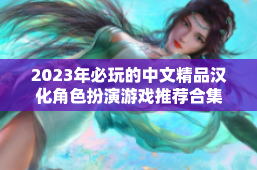 2023年必玩的中文精品漢化角色扮演游戲推薦合集