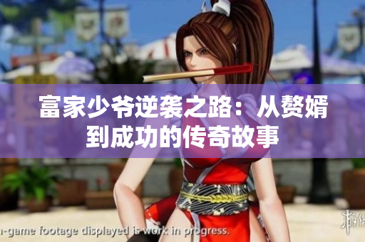 富家少爺逆襲之路：從贅婿到成功的傳奇故事