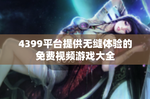 4399平臺提供無縫體驗的免費視頻游戲大全