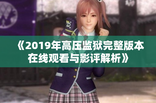 《2019年高壓監(jiān)獄完整版本在線觀看與影評解析》