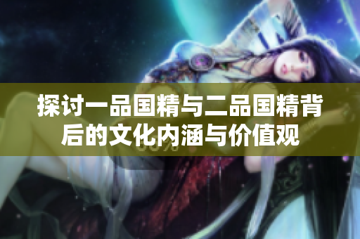 探討一品國精與二品國精背后的文化內涵與價值觀