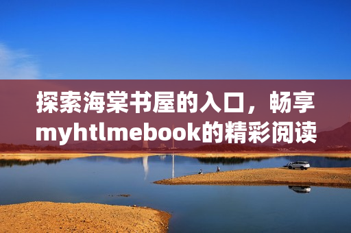 探索海棠書屋的入口，暢享myhtlmebook的精彩閱讀體驗(yàn)！