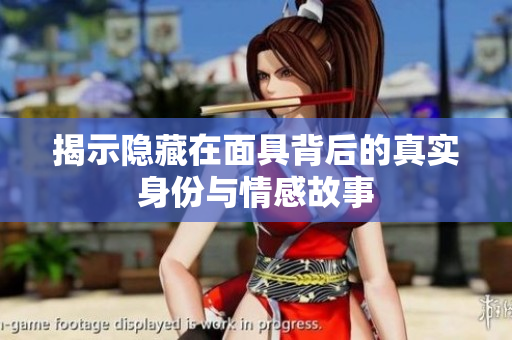 揭示隱藏在面具背后的真實(shí)身份與情感故事