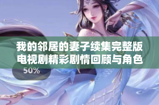 我的鄰居的妻子續(xù)集完整版電視劇精彩劇情回顧與角色分析