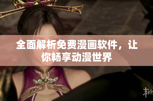 全面解析免費(fèi)漫畫(huà)軟件，讓你暢享動(dòng)漫世界