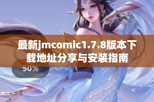 最新jmcomic1.7.8版本下載地址分享與安裝指南
